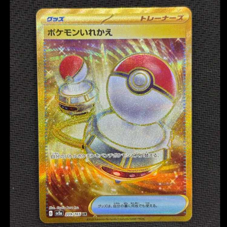 状態B　ポケモンいれかえ UR 209/165 1枚
