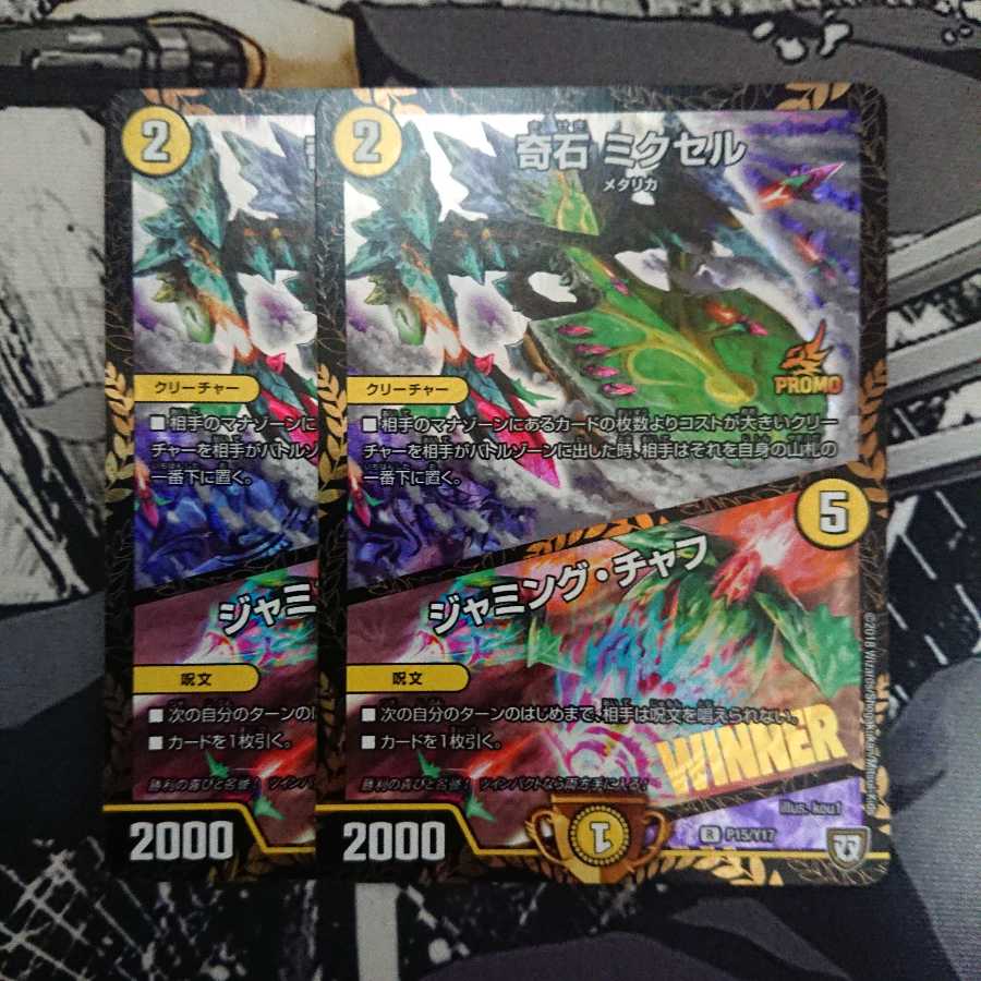 奇石 ミクセル｜ジャミング・チャフ WINNER プロモ