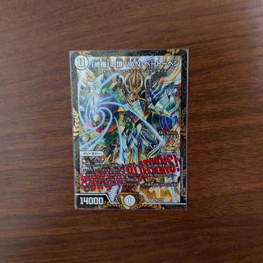 早い者勝ち！「修羅」の頂 VAN・ベートーベン csプロモ