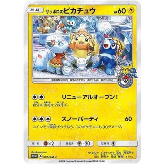 〔状態A-〕サッポロのピカチュウ【P】{005/SM-P} 1