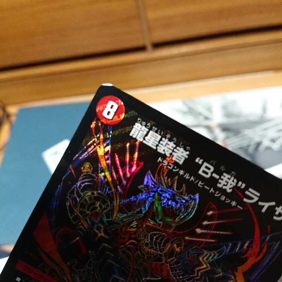 龍星装者 “B-我”ライザ