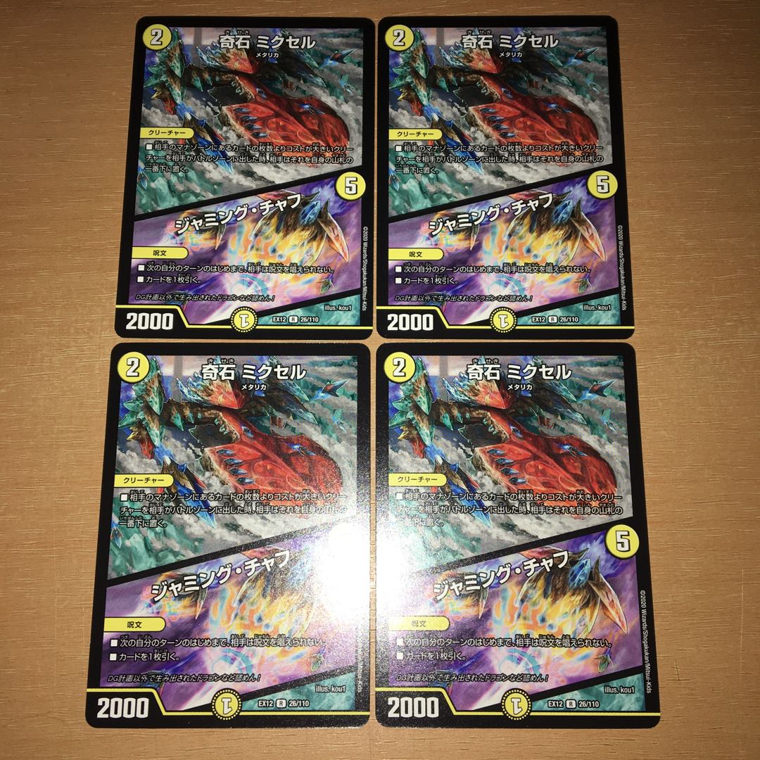 奇石 ミクセル|ジャミング・チャフ 4枚セット