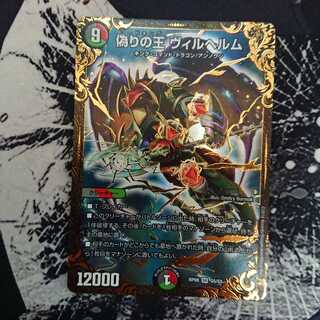 偽りの王 ヴィルヘルム(ウルトラゴールデンカード仕様)