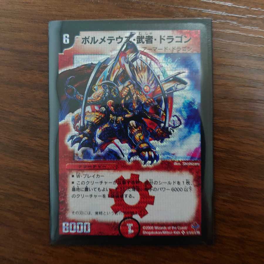 ボルメテウス・武者・ドラゴン SE