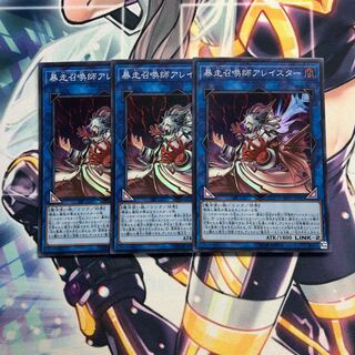 暴走召喚師アレイスター SR 3枚