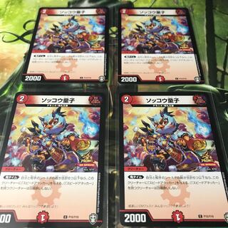 ソッコウ童子　プロモ　4枚セット