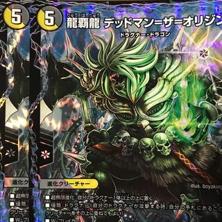 龍覇龍 デッドマン=ザ=オリジン　2枚