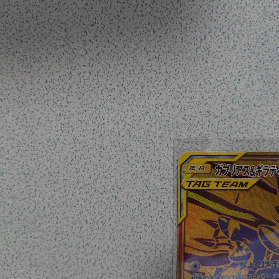 ガブリアス&ギラティナGX マーシャドー&カイリキーGX