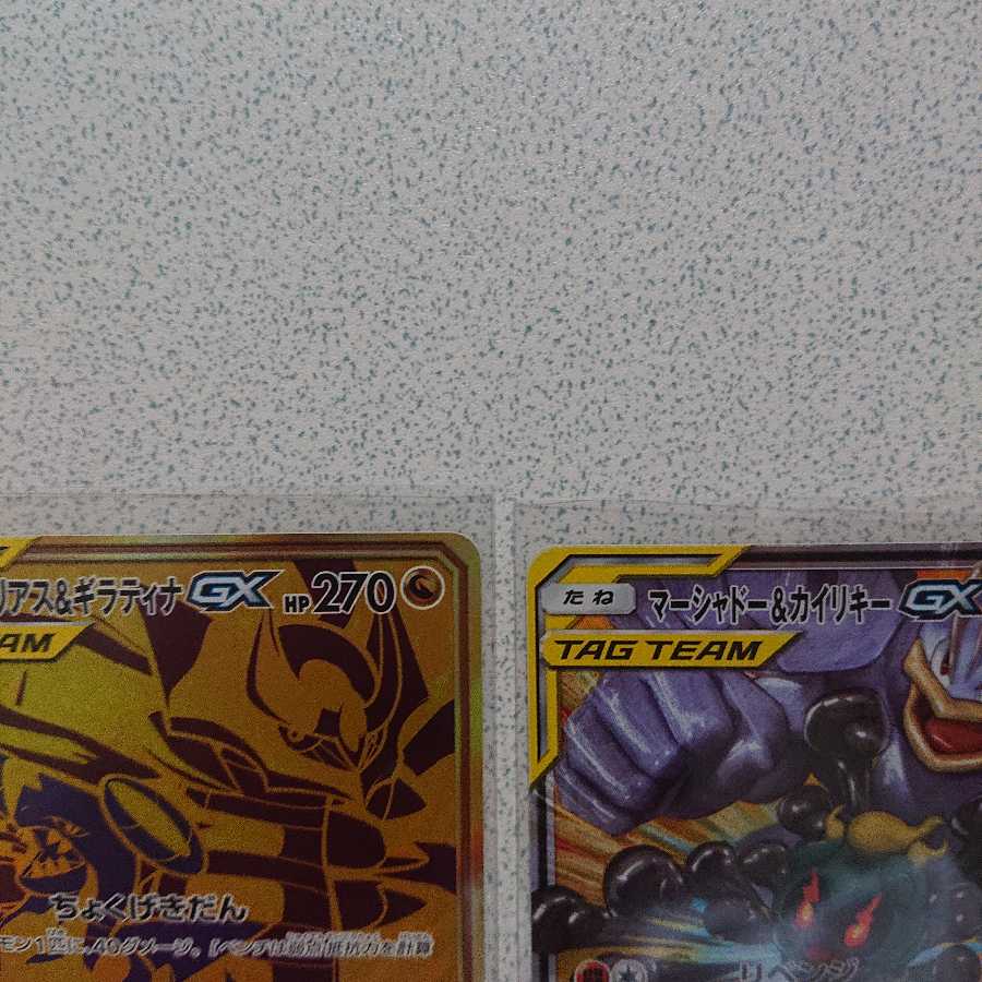 ガブリアス&ギラティナGX マーシャドー&カイリキーGX