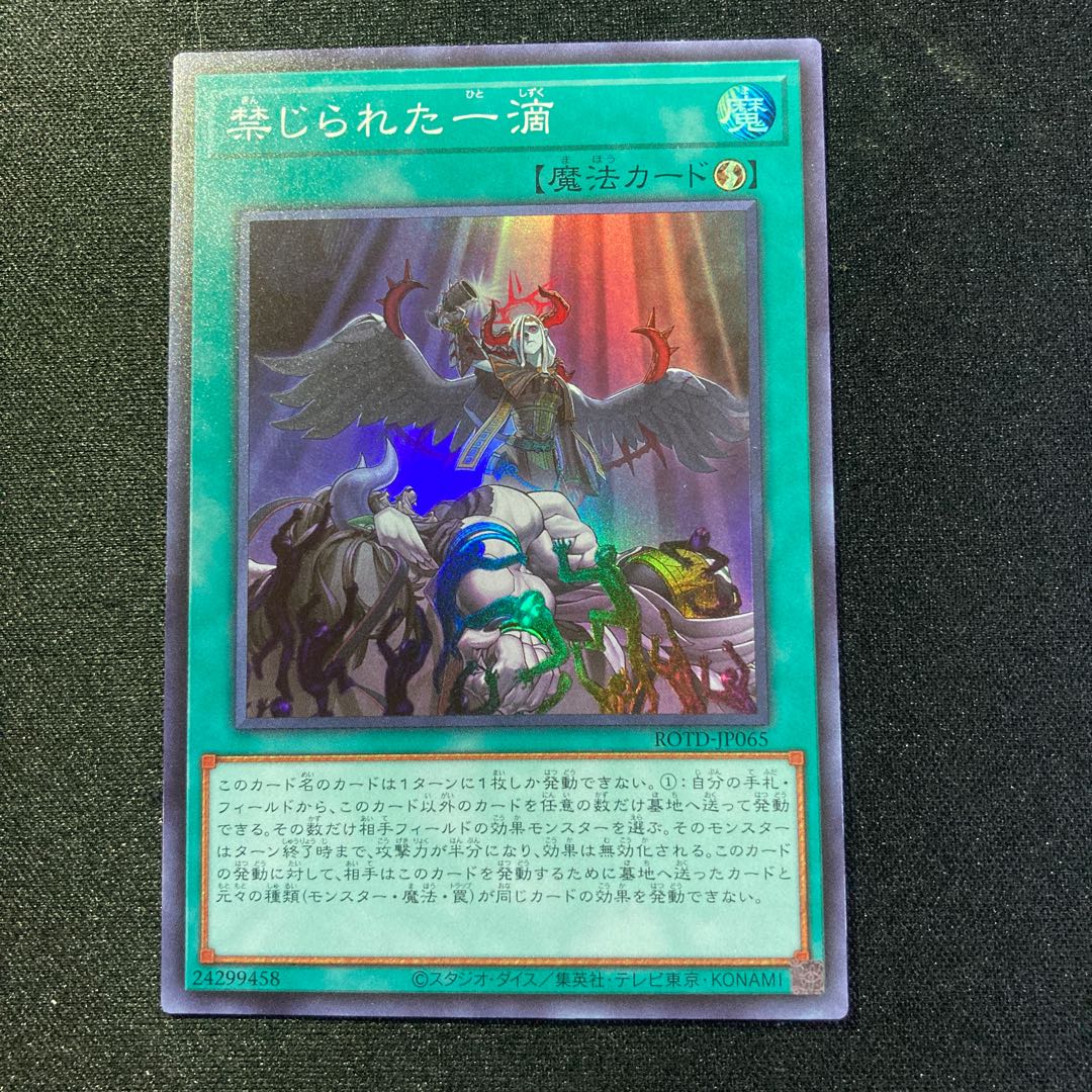 禁じられた一滴 SR