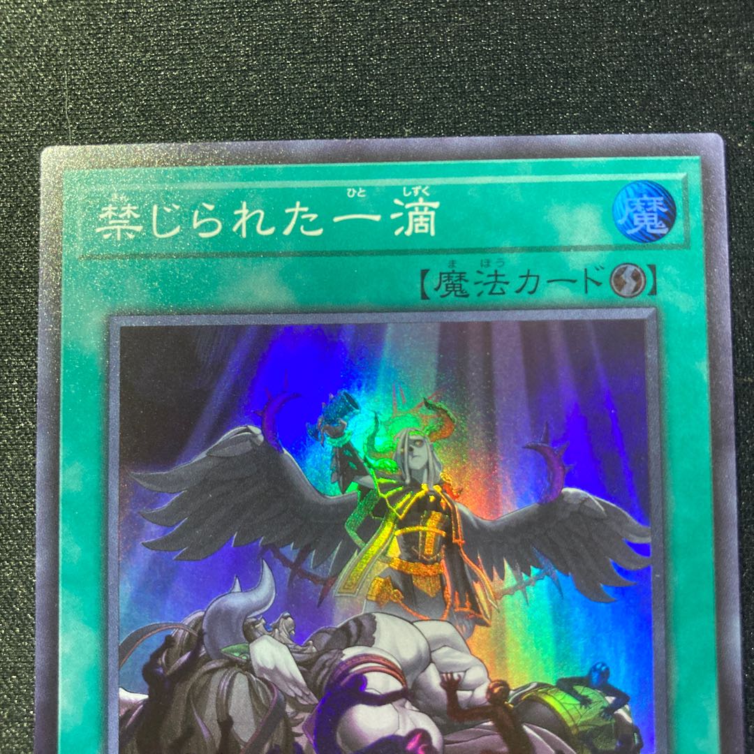 禁じられた一滴 SR