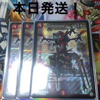 DROROOON・バックラスター