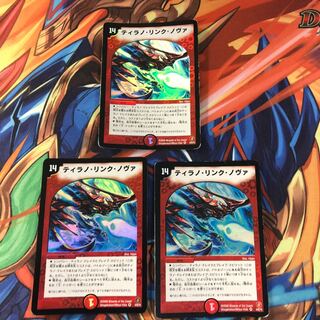 ティラノ・リンク・ノヴァ　3枚セット