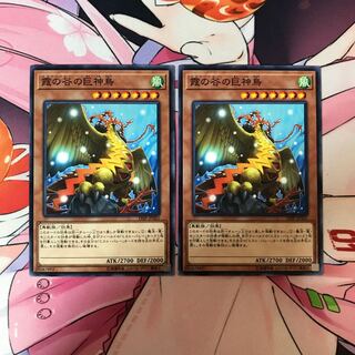 霞の谷の巨神鳥 N 2枚セット