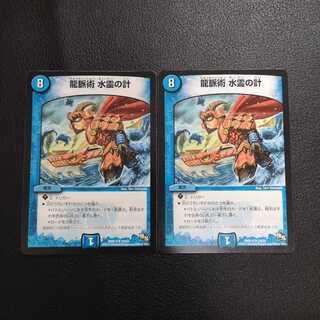 龍脈術水霊の計2枚セット