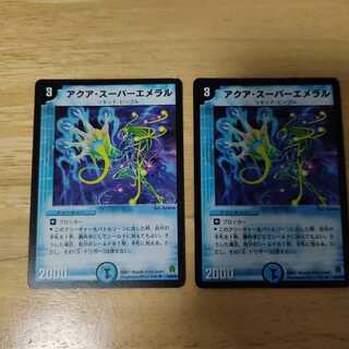 アクア・スーパーエメラル U