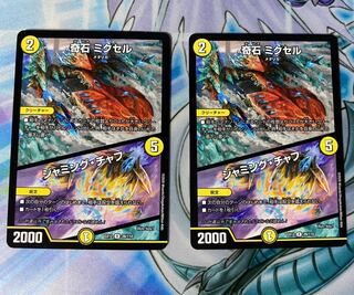 奇石 ミクセル｜ジャミング・チャフ　2枚セット