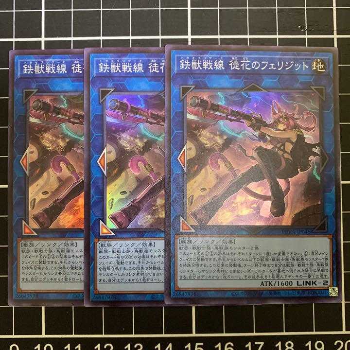 遊戯王　鉄獣戦線 徒花のフェリジット　スーパー　3枚