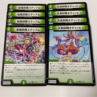 桜風妖精ステップル 4枚/天真妖精おチャッピィ4枚