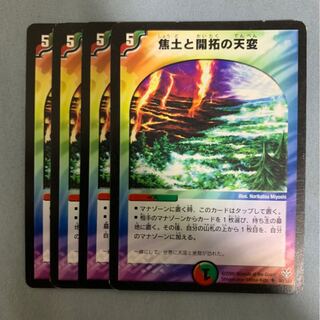 焦土と開拓の天変