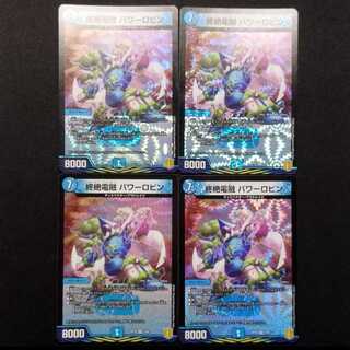 Used Duel Masters: Ultimate Fusion - Power Robin VR 4枚