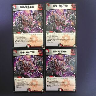 襲来、鬼札王国! R