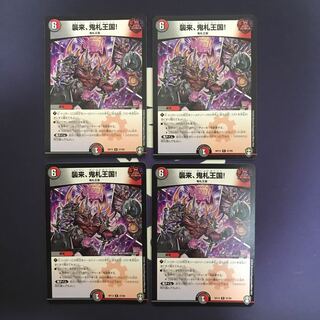 襲来、鬼札王国! R