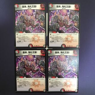 襲来、鬼札王国! R