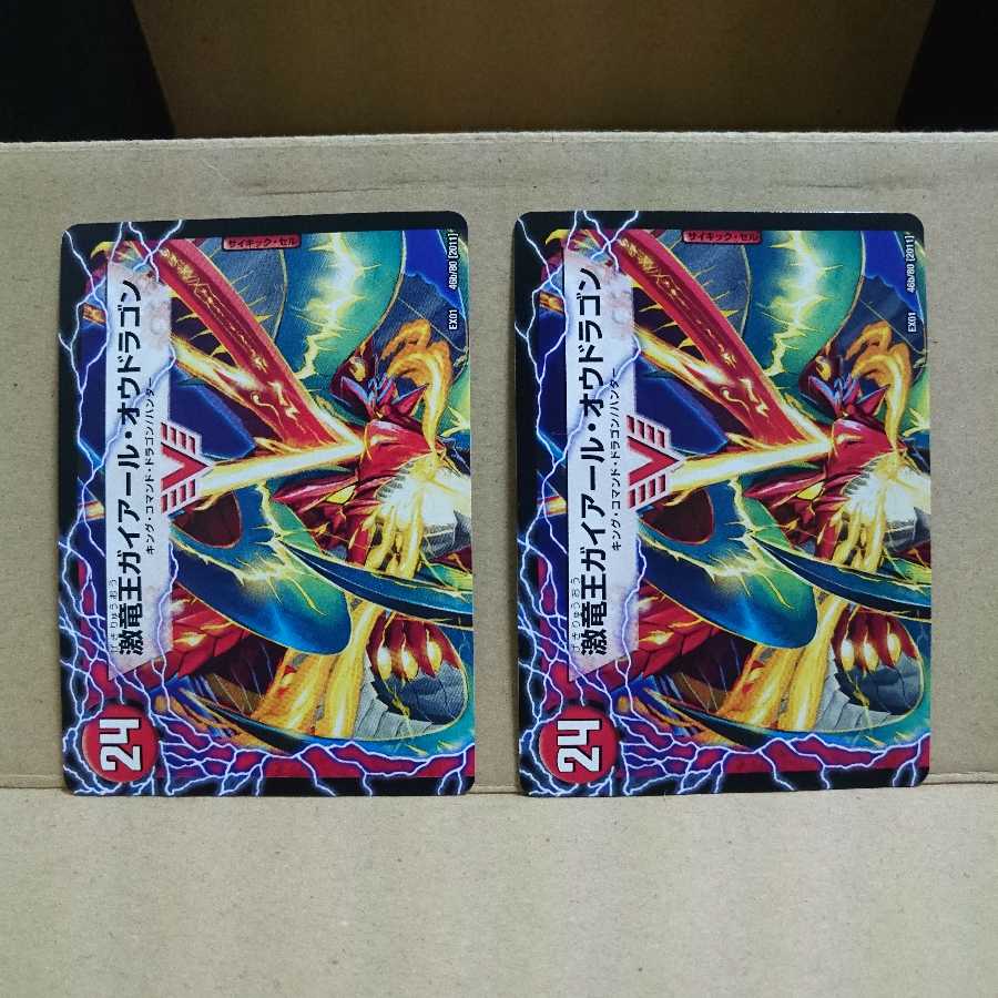 ガイアール・カイザー｜激竜王ガイアール・オウドラゴン(上) ×3 +オマケ