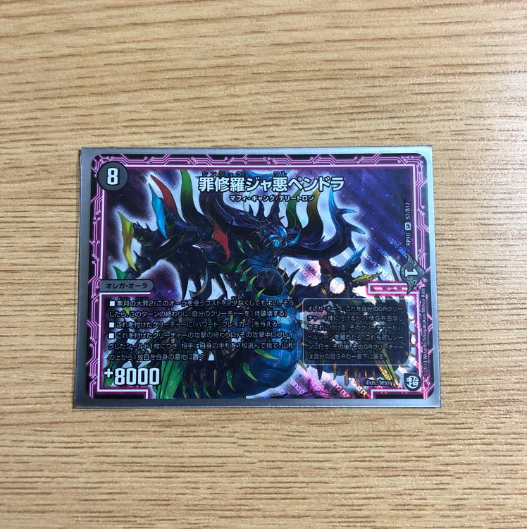 罪修羅ジャ悪ペンドラ