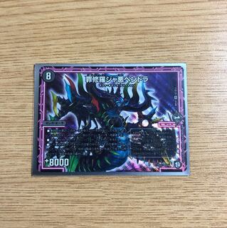 罪修羅ジャ悪ペンドラ