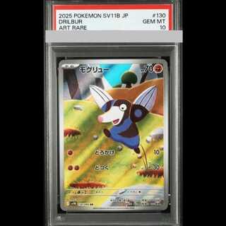 【PSA10】モグリュー AR 130/086 1枚