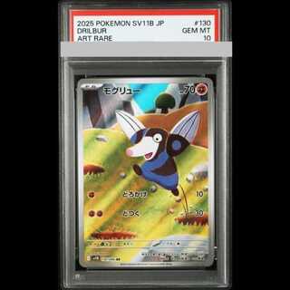 【PSA10】モグリュー AR 130/086 1枚