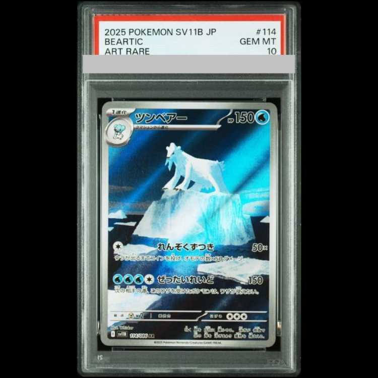【PSA10】 ツンベアー (AR) {114/086} [SV11B/ブラックボルト] [SV] 1枚