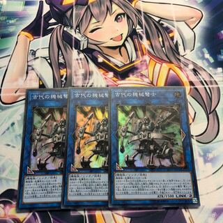 古代の機械弩士 SR 3枚