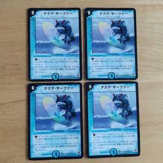 アクア・サーファー