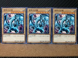 【ぽぽたん】遊戯王 429 青眼の白龍 3枚 ノーマル
