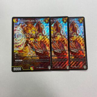 DOOOPPLER・マクーレ　3枚