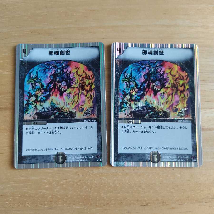 邪魂創世(スーパーデッキ仕様)