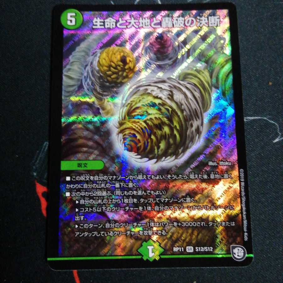 生命と大地と轟破の決断 1枚