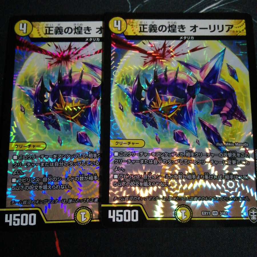 正義の煌き オーリリア 2枚