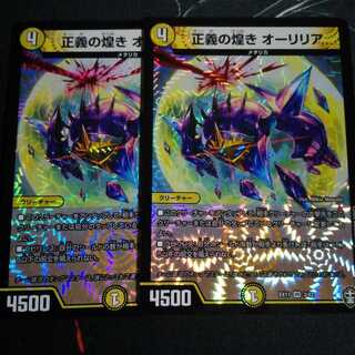 正義の煌き オーリリア 2枚