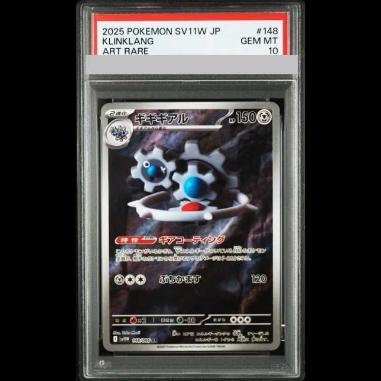 [PSA10] Klinklang AR 148/086 1枚