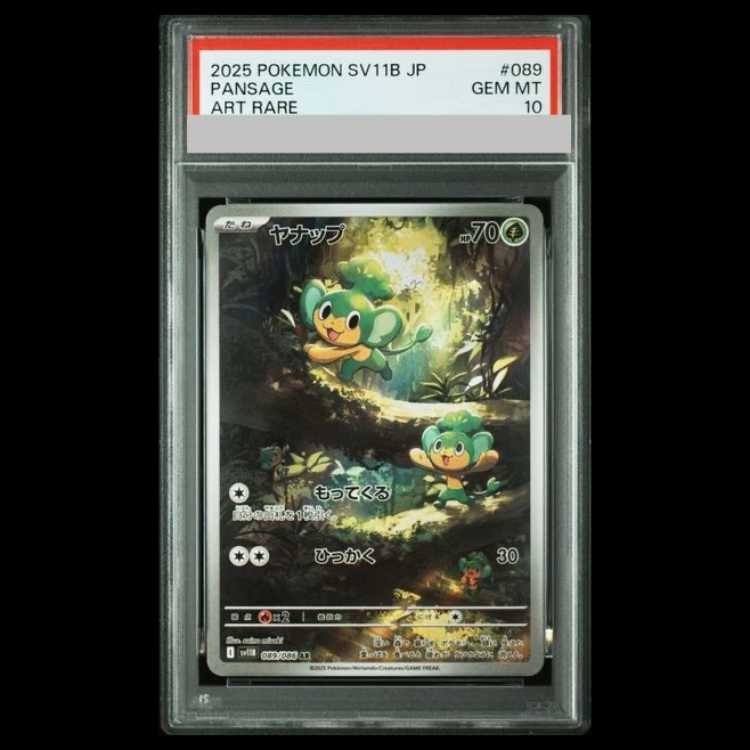 [PSA10] Pansage AR 089/086 1枚