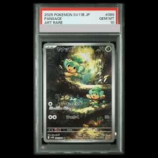 [PSA10] Pansage AR 089/086 1枚