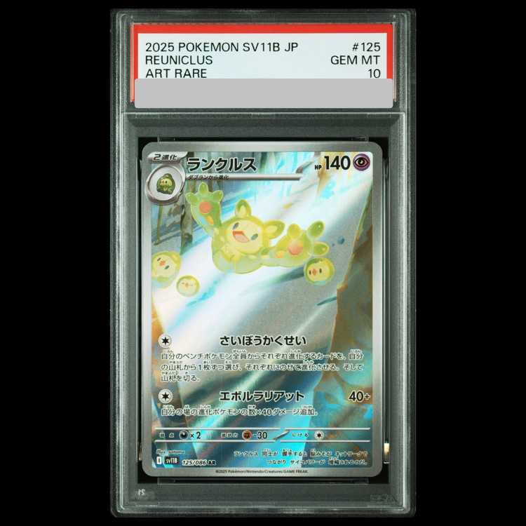 [PSA10] Reuniclus AR 125/086 1枚