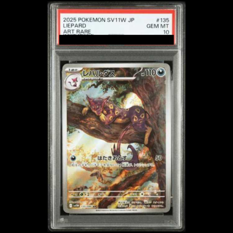 [PSA10] Lieopard AR 135/086 1枚
