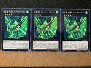 【ぽぽたん】遊戯王 440 超量機獣エアロボロス 3枚 ノーマル
