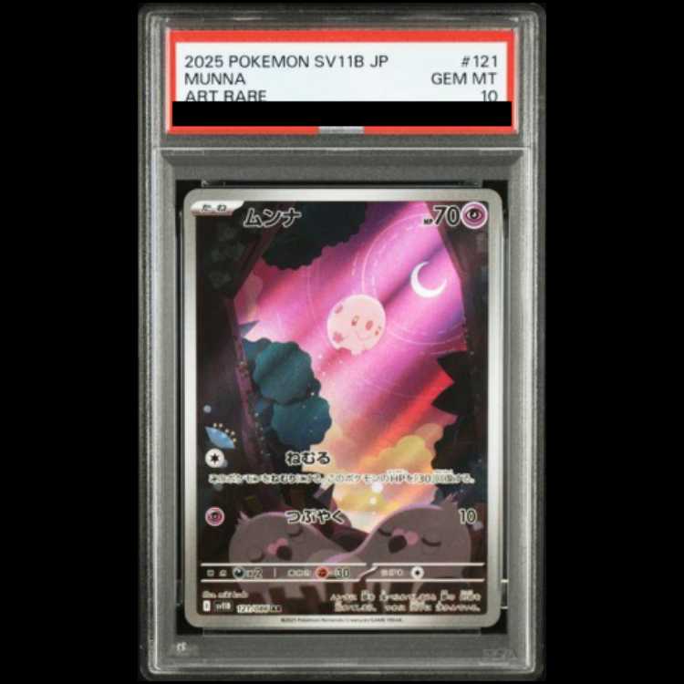 [PSA10] Munna AR 121/086 1枚