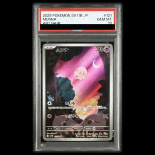 [PSA10] Munna AR 121/086 1枚